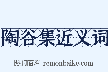 陶谷集近义词是什么意思的图片